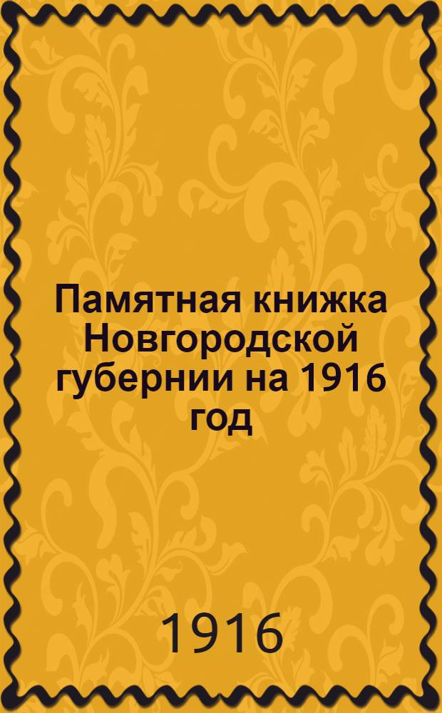 Памятная книжка Новгородской губернии на 1916 год