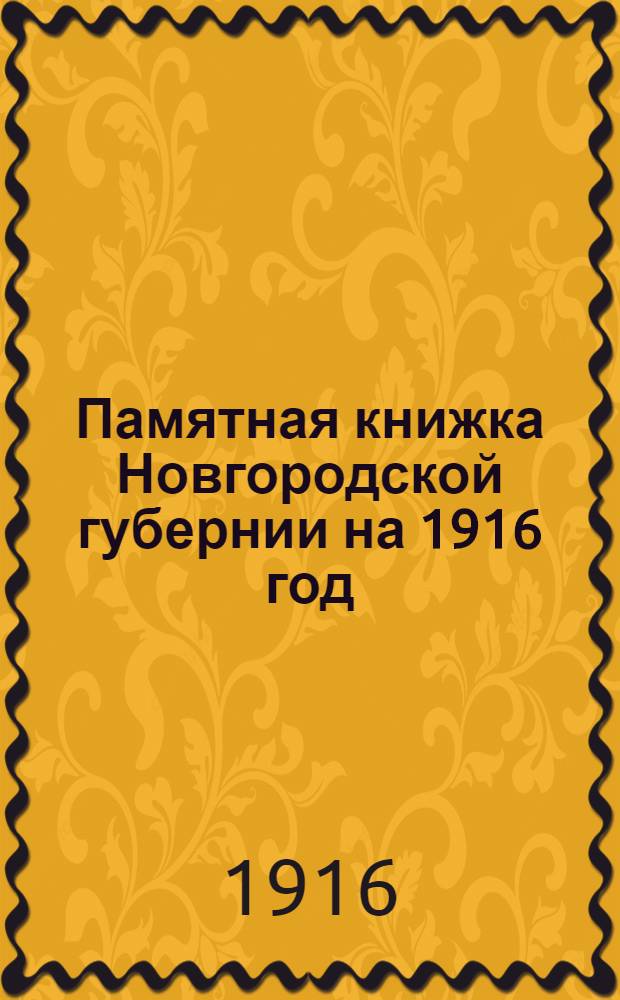 Памятная книжка Новгородской губернии на 1916 год
