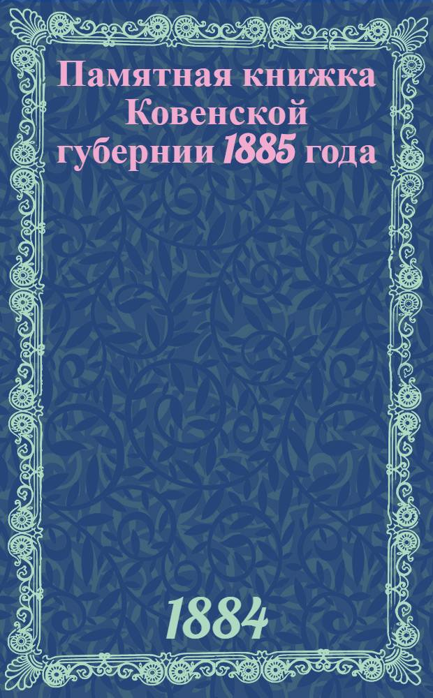Памятная книжка Ковенской губернии 1885 года : С картою Ков. губ.