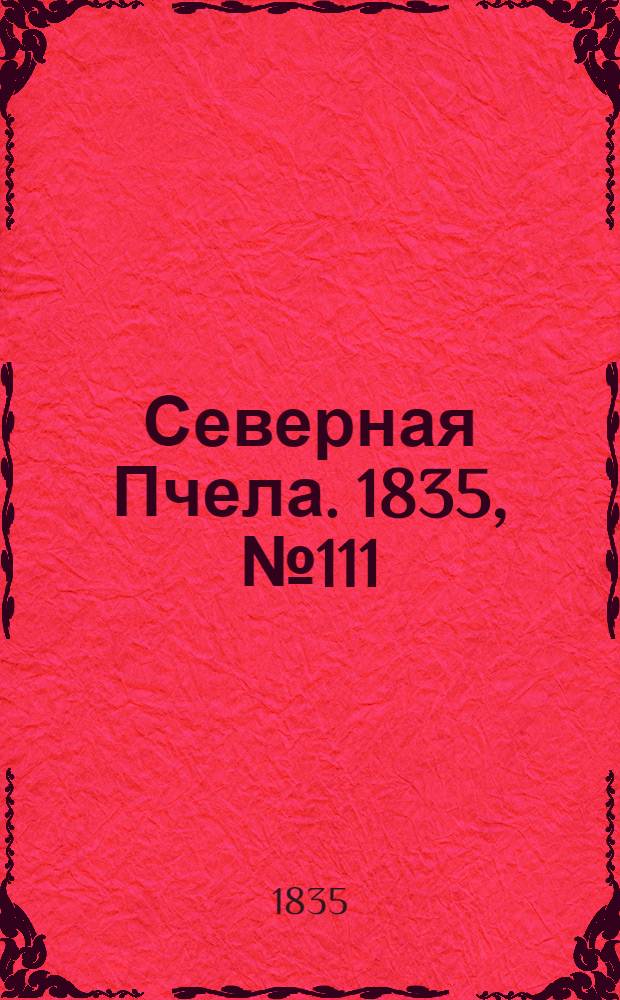 Северная Пчела. 1835, №111 (21 мая) : 1835, №111 (21 мая)