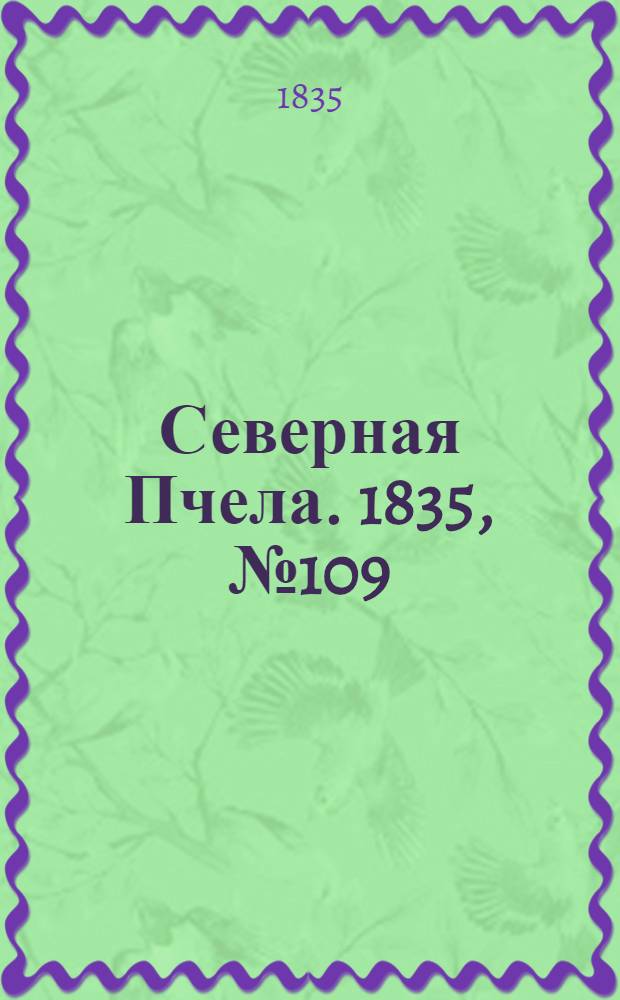 Северная Пчела. 1835, №109 (18 мая) : 1835, №109 (18 мая)