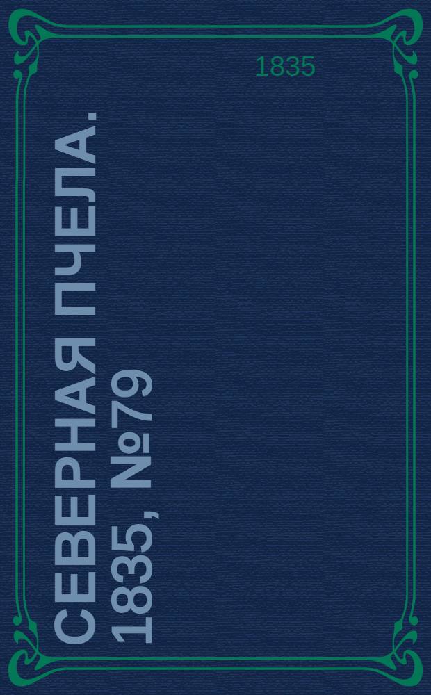 Северная Пчела. 1835, №79 (12 апр.) : 1835, №79 (12 апр.)