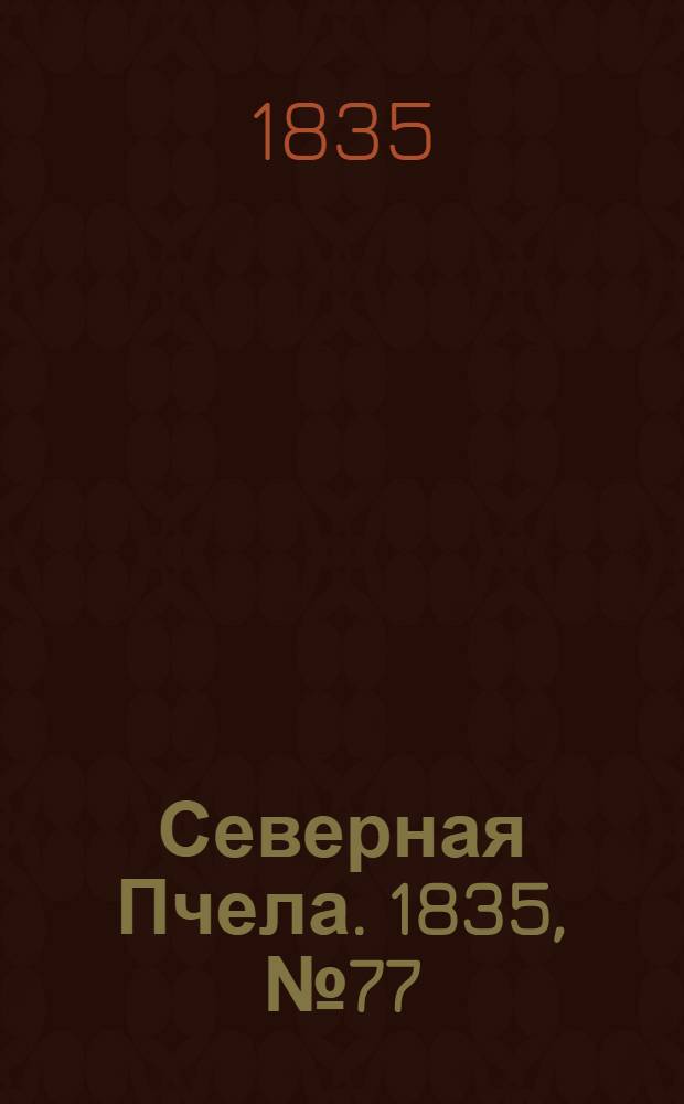Северная Пчела. 1835, №77 (5 апр.) : 1835, №77 (5 апр.)