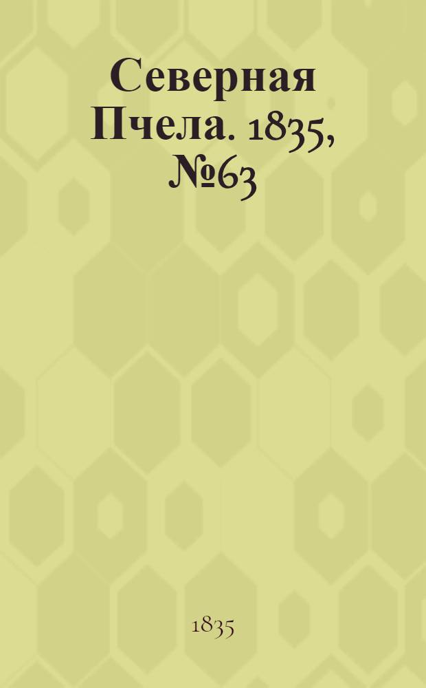 Северная Пчела. 1835, №63 (19 марта) : 1835, №63 (19 марта)