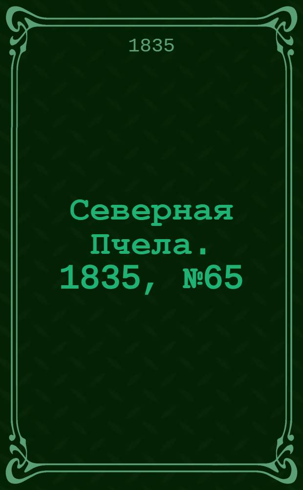 Северная Пчела. 1835, №65 (21 марта) : 1835, №65 (21 марта)