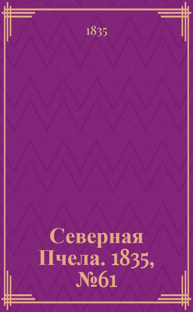 Северная Пчела. 1835, №61 (16 марта) : 1835, №61 (16 марта)