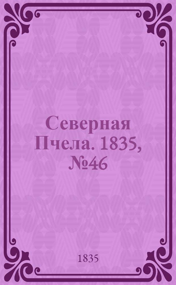 Северная Пчела. 1835, №46 (27 февр.) : 1835, №46 (27 февр.)