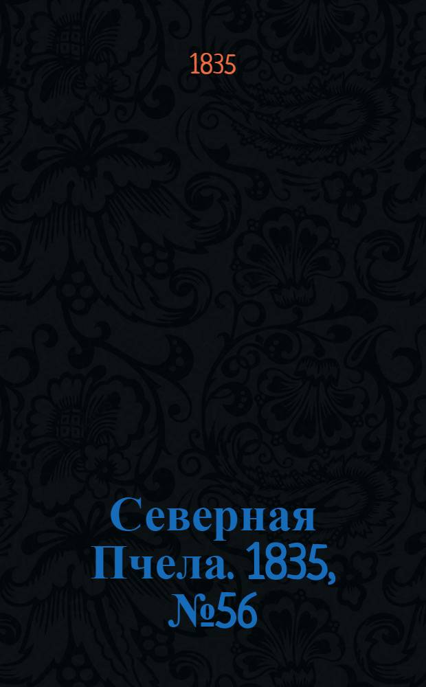 Северная Пчела. 1835, №56 (11 марта) : 1835, №56 (11 марта)