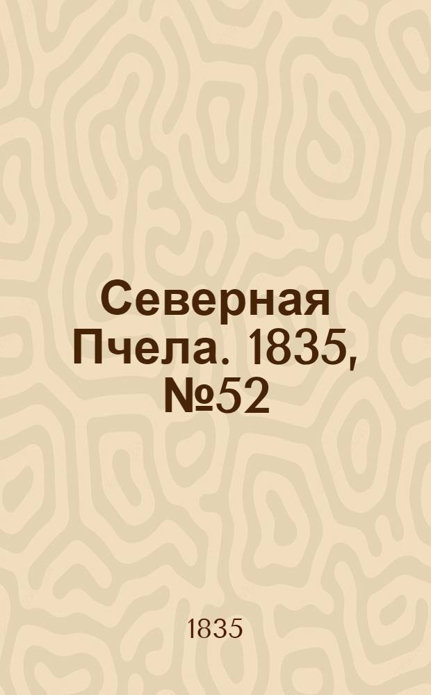 Северная Пчела. 1835, №52 (6 марта) : 1835, №52 (6 марта)