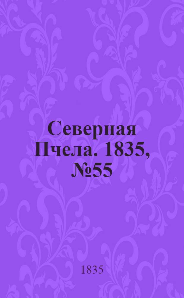 Северная Пчела. 1835, №55 (9 марта) : 1835, №55 (9 марта)
