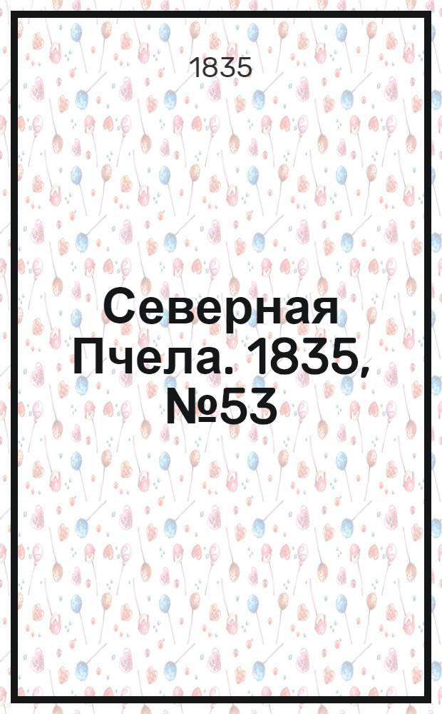 Северная Пчела. 1835, №53 (7 марта) : 1835, №53 (7 марта)