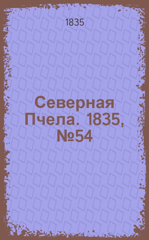 Северная Пчела. 1835, №54 (8 марта) : 1835, №54 (8 марта)