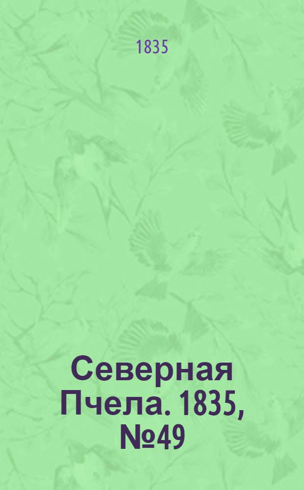 Северная Пчела. 1835, №49 (2 марта) : 1835, №49 (2 марта)
