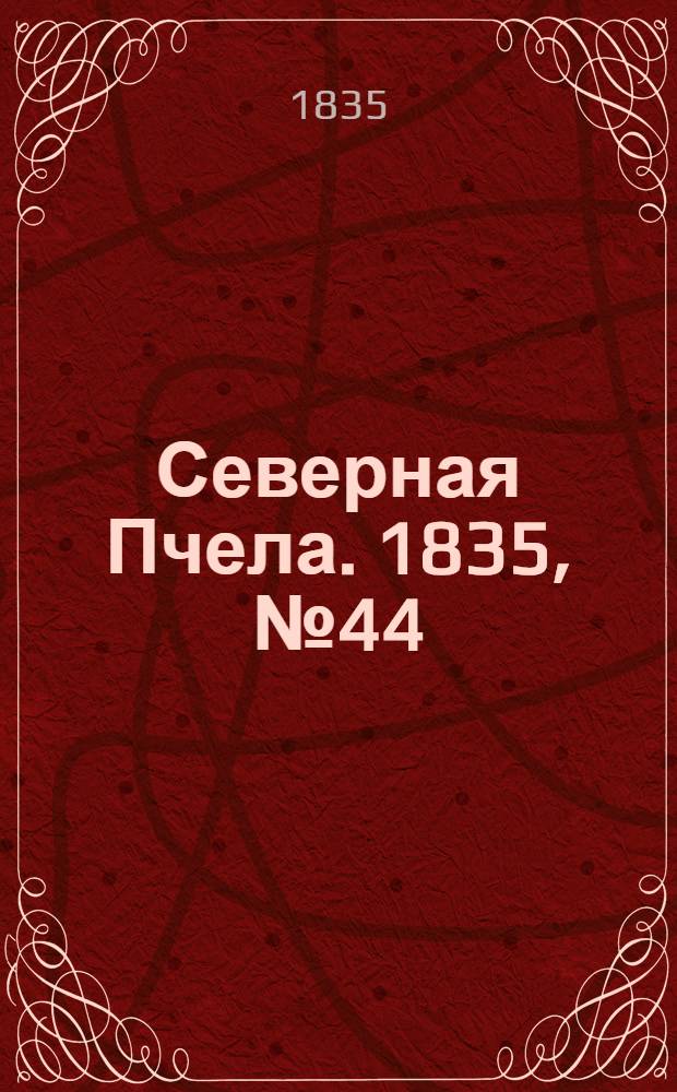 Северная Пчела. 1835, №44 (25 февр.) : 1835, №44 (25 февр.)