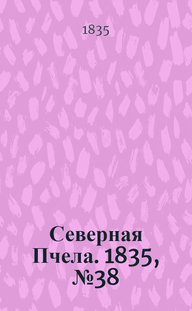 Северная Пчела. 1835, №38 (18 февр.) : 1835, №38 (18 февр.)