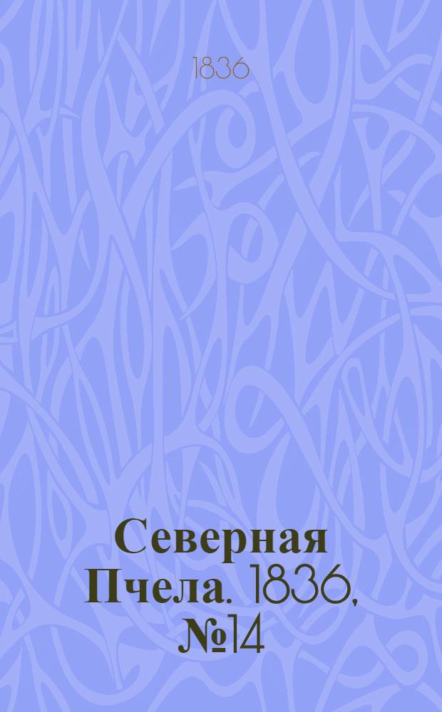 Северная Пчела. 1836, №14 (18 янв.) : 1836, №14 (18 янв.)