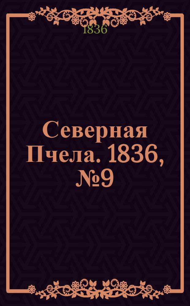 Северная Пчела. 1836, №9 (13 янв.) : 1836, №9 (13 янв.)