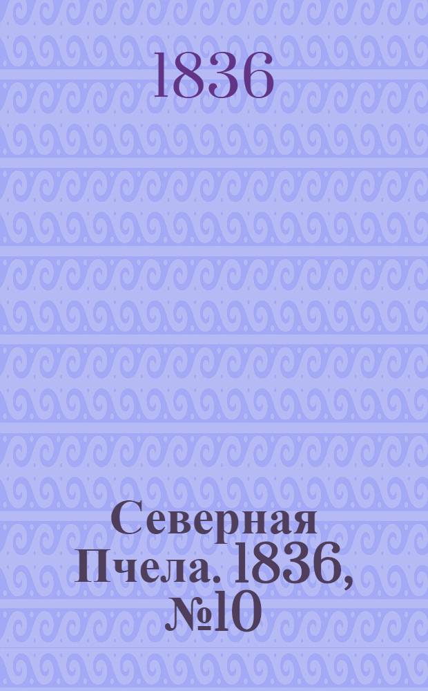 Северная Пчела. 1836, №10 (14 янв.) : 1836, №10 (14 янв.)