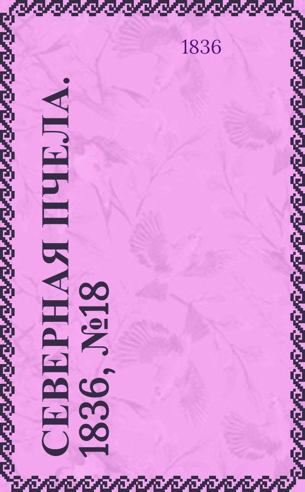 Северная Пчела. 1836, №18 (23 янв.) : 1836, №18 (23 янв.)