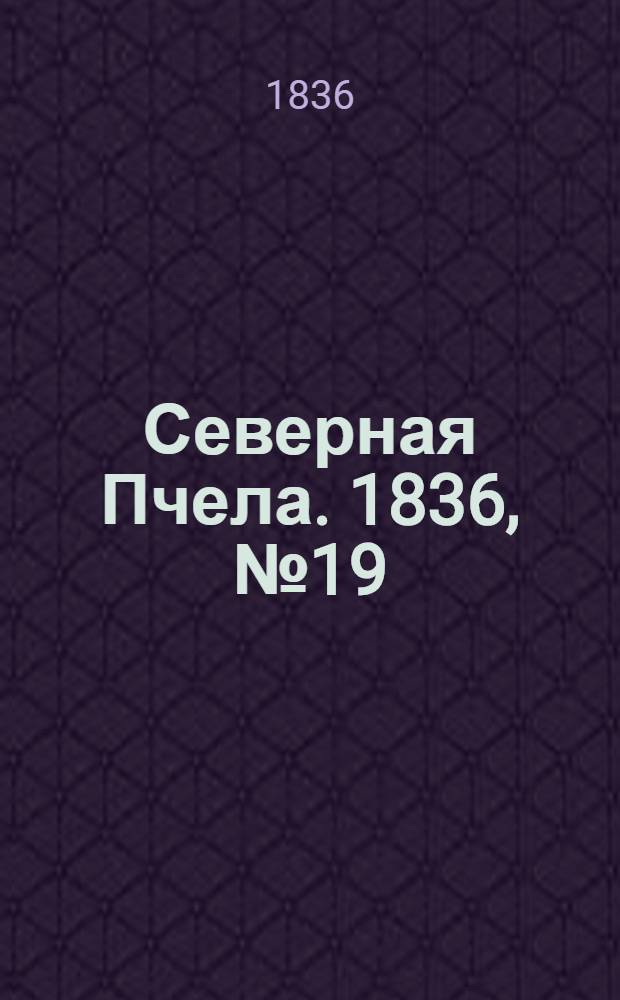 Северная Пчела. 1836, №19 (24 янв.) : 1836, №19 (24 янв.)