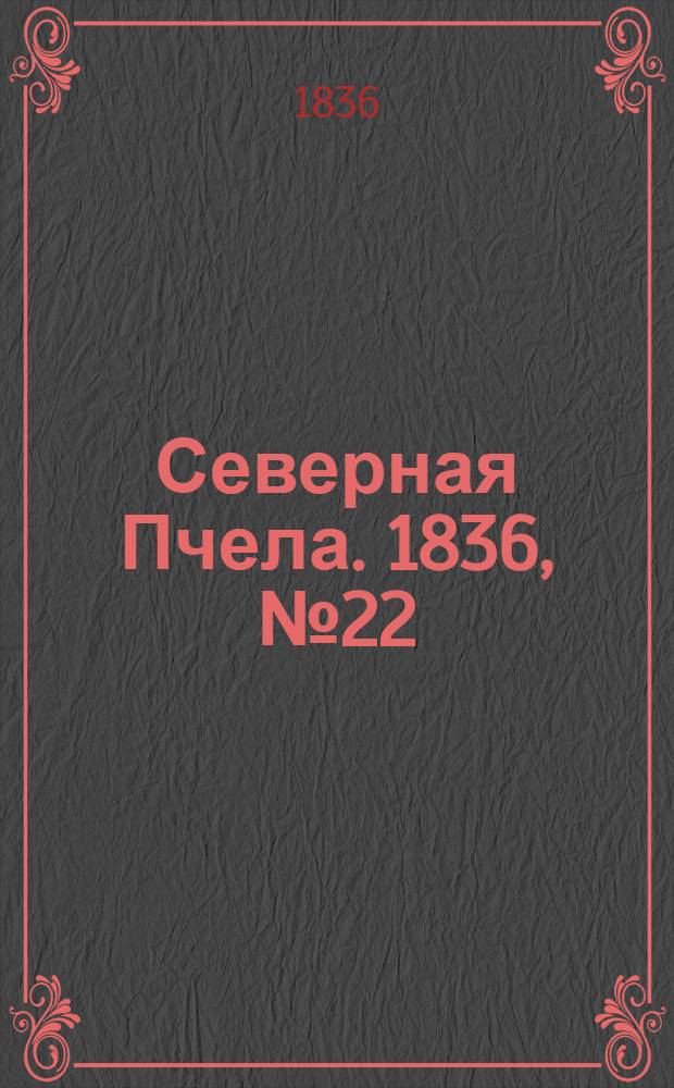 Северная Пчела. 1836, №22 (28 янв.) : 1836, №22 (28 янв.)