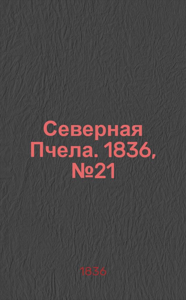 Северная Пчела. 1836, №21 (27 янв.) : 1836, №21 (27 янв.)