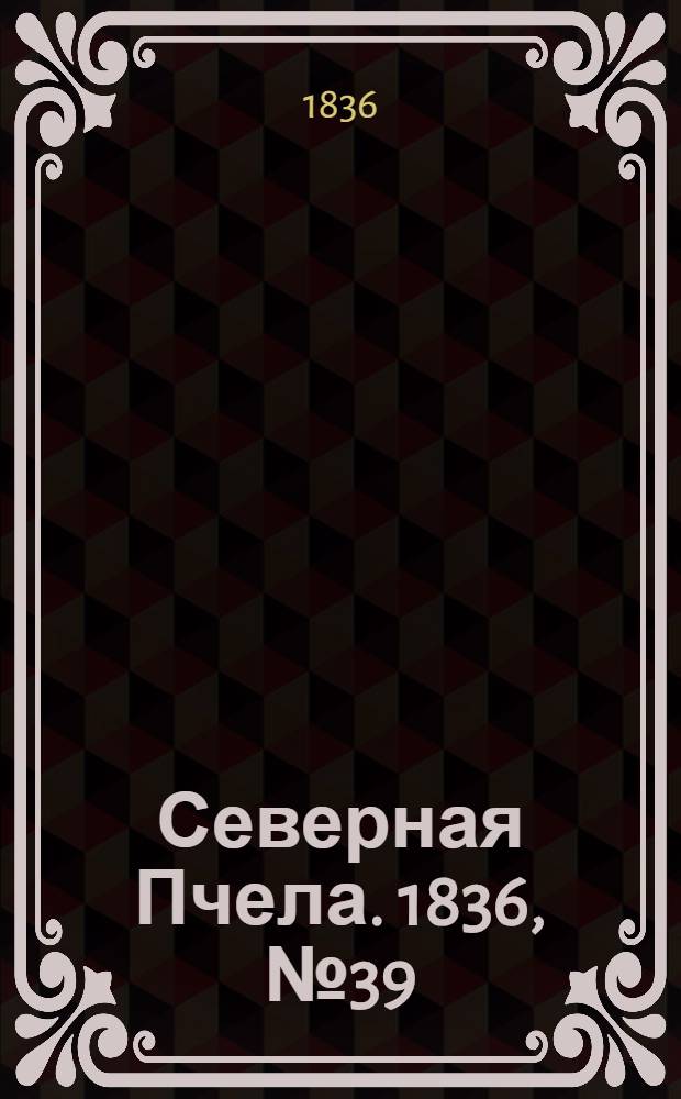 Северная Пчела. 1836, №39 (19 февр.) : 1836, №39 (19 февр.)