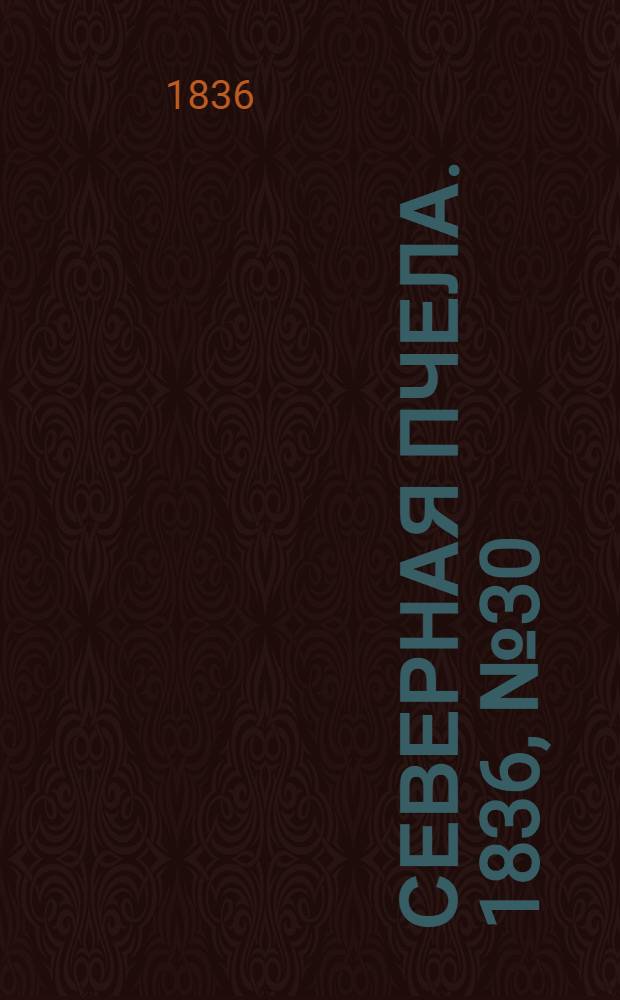 Северная Пчела. 1836, №30 (6 февр.) : 1836, №30 (6 февр.)