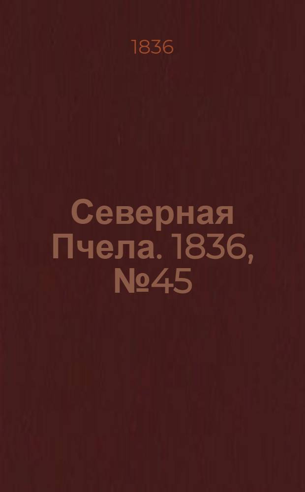 Северная Пчела. 1836, №45 (25 февр.) : 1836, №45 (25 февр.)