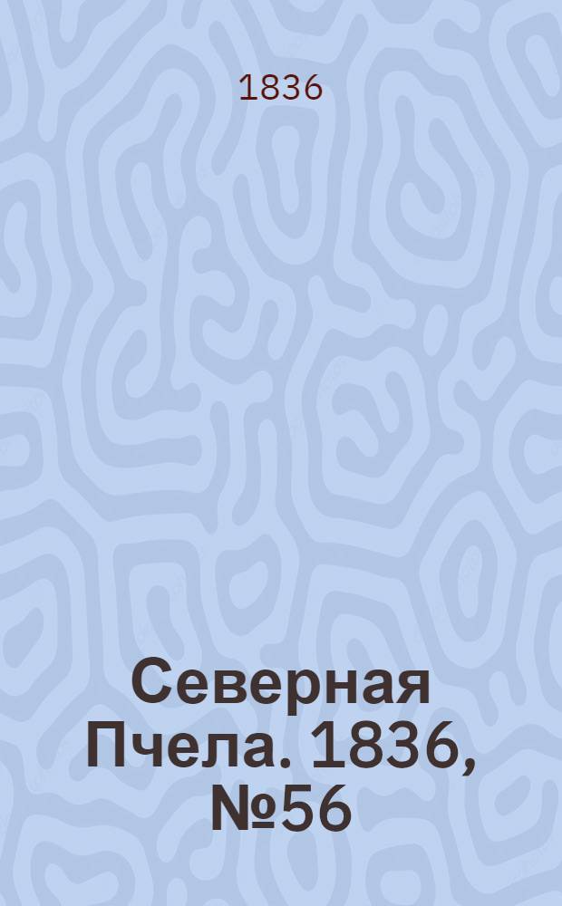 Северная Пчела. 1836, №56 (9 марта) : 1836, №56 (9 марта)