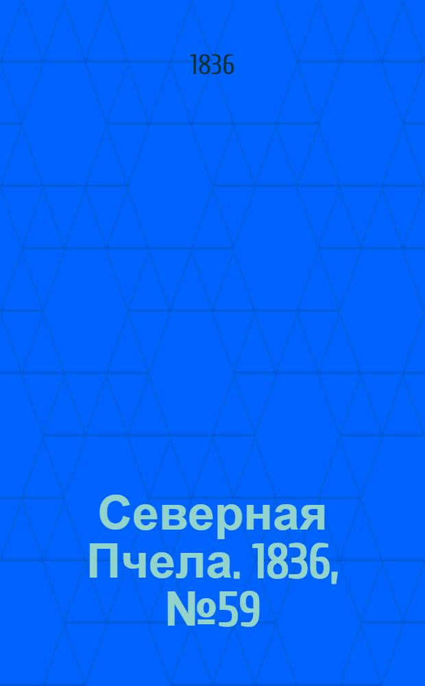 Северная Пчела. 1836, №59 (12 марта) : 1836, №59 (12 марта)