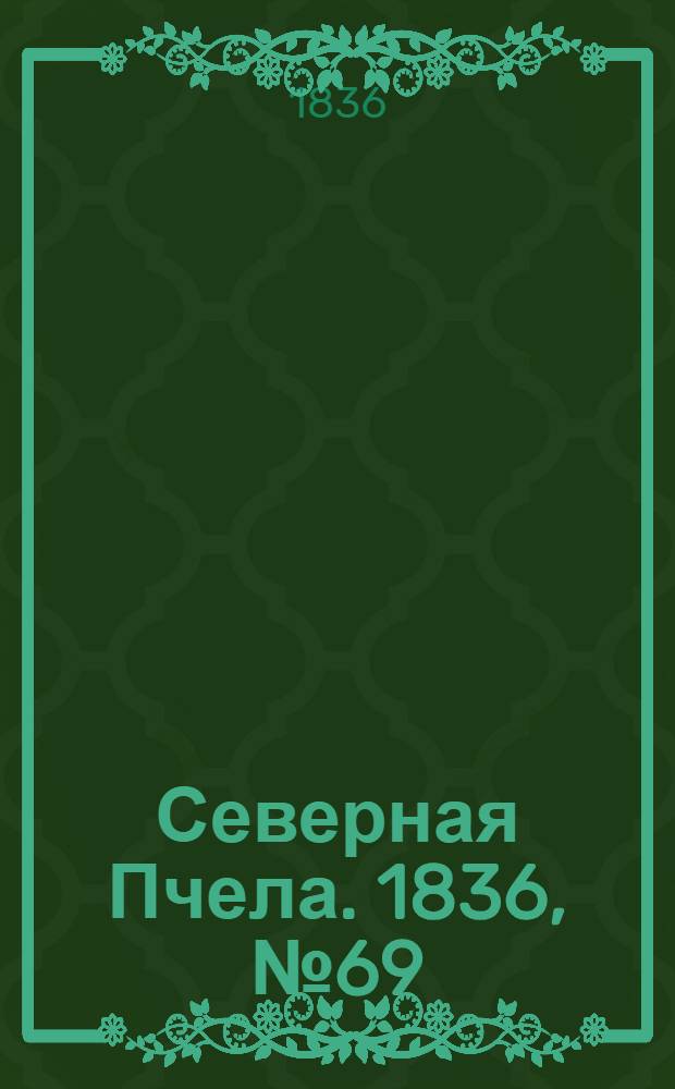 Северная Пчела. 1836, №69 (24 марта) : 1836, №69 (24 марта)