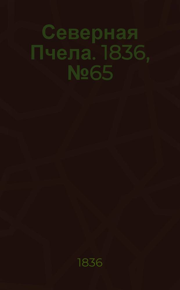 Северная Пчела. 1836, №65 (19 марта) : 1836, №65 (19 марта)