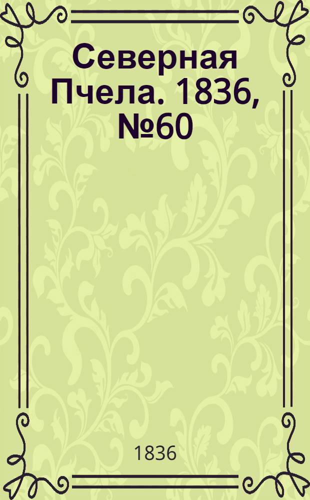 Северная Пчела. 1836, №60 (13 марта) : 1836, №60 (13 марта)