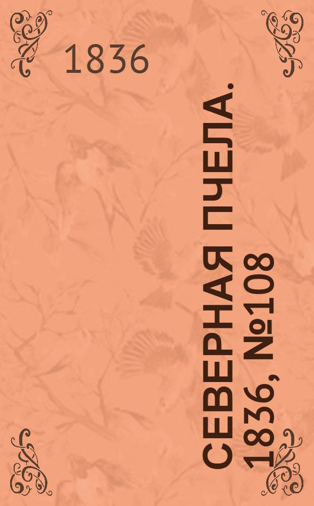Северная Пчела. 1836, №108 (14 мая) : 1836, №108 (14 мая)