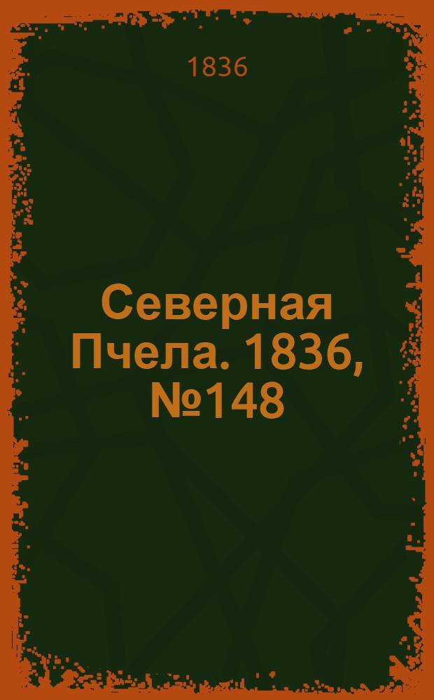 Северная Пчела. 1836, №148 (2 июля) : 1836, №148 (2 июля)