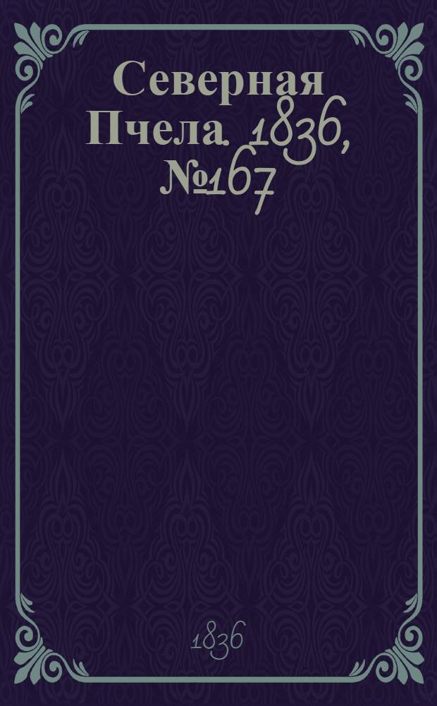 Северная Пчела. 1836, №167 (24 июля) : 1836, №167 (24 июля)