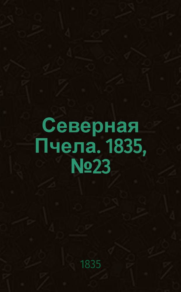 Северная Пчела. 1835, №23 (28 янв.) : 1835, №23 (28 янв.)
