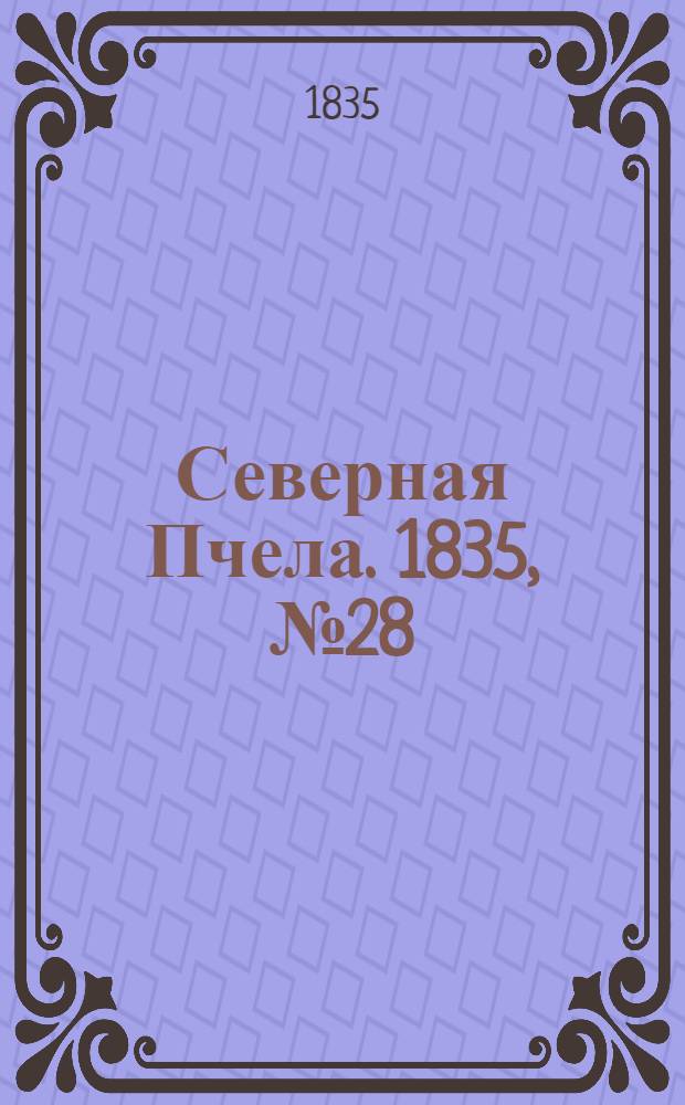 Северная Пчела. 1835, №28 (4 февр.) : 1835, №28 (4 февр.)