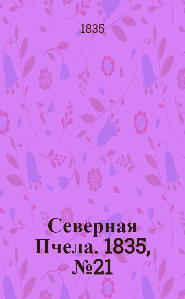Северная Пчела. 1835, №21 (25 янв.) : 1835, №21 (25 янв.)