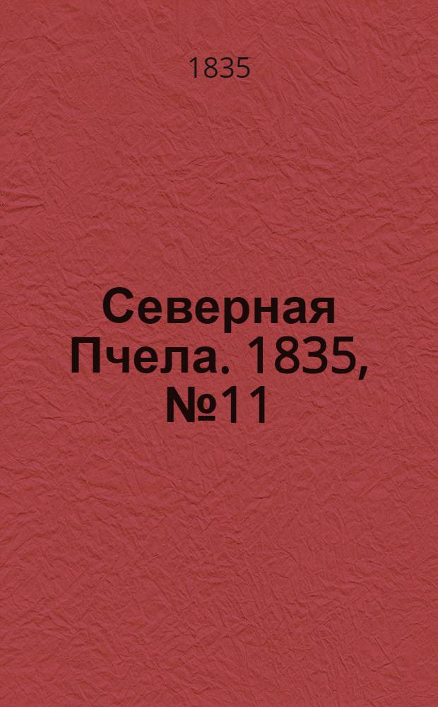Северная Пчела. 1835, №11 (14 янв.) : 1835, №11 (14 янв.)
