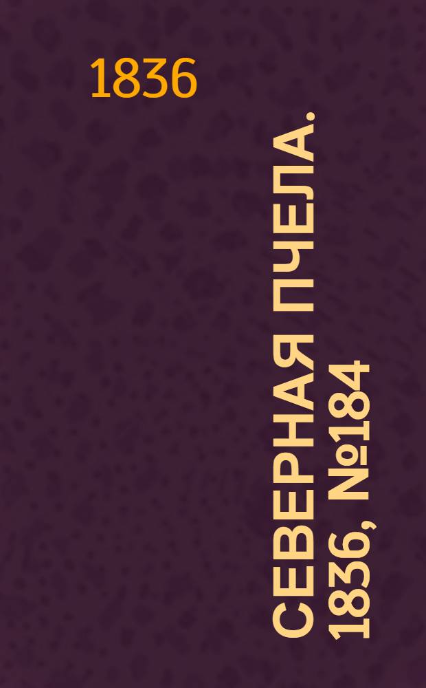 Северная Пчела. 1836, №184 (13 авг.) : 1836, №184 (13 авг.)