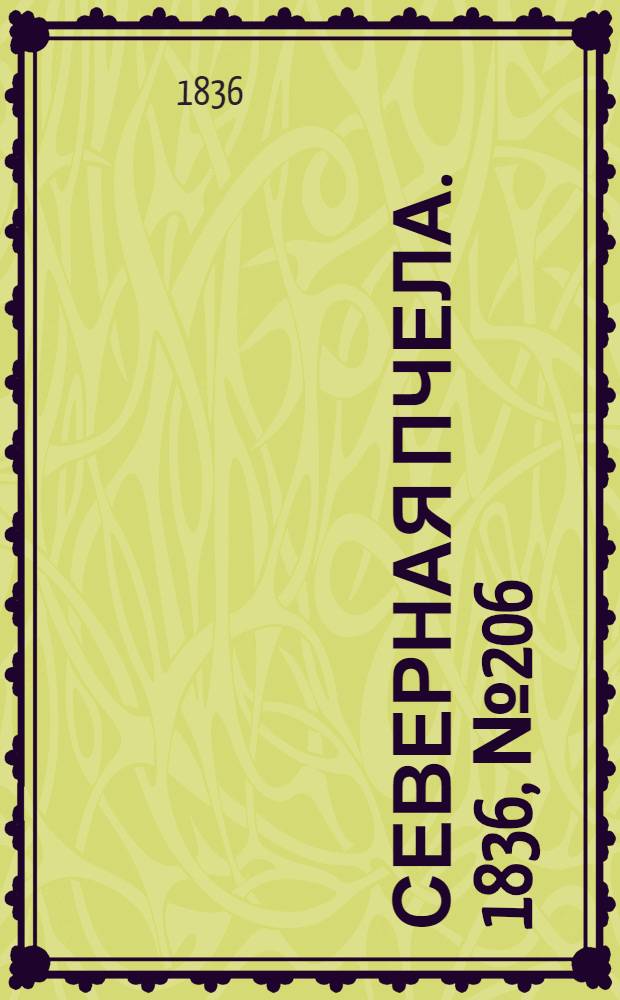 Северная Пчела. 1836, №206 (9 сент.) : 1836, №206 (9 сент.)