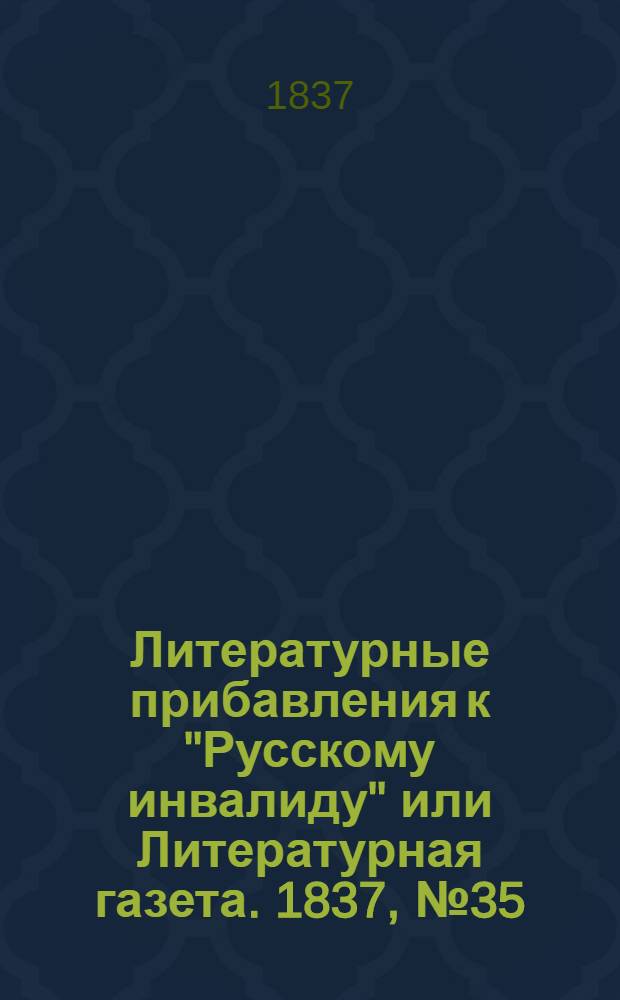 Литературные прибавления к "Русскому инвалиду" или Литературная газета. 1837, № 35 (28 авг.) : 1837, № 35 (28 авг.)