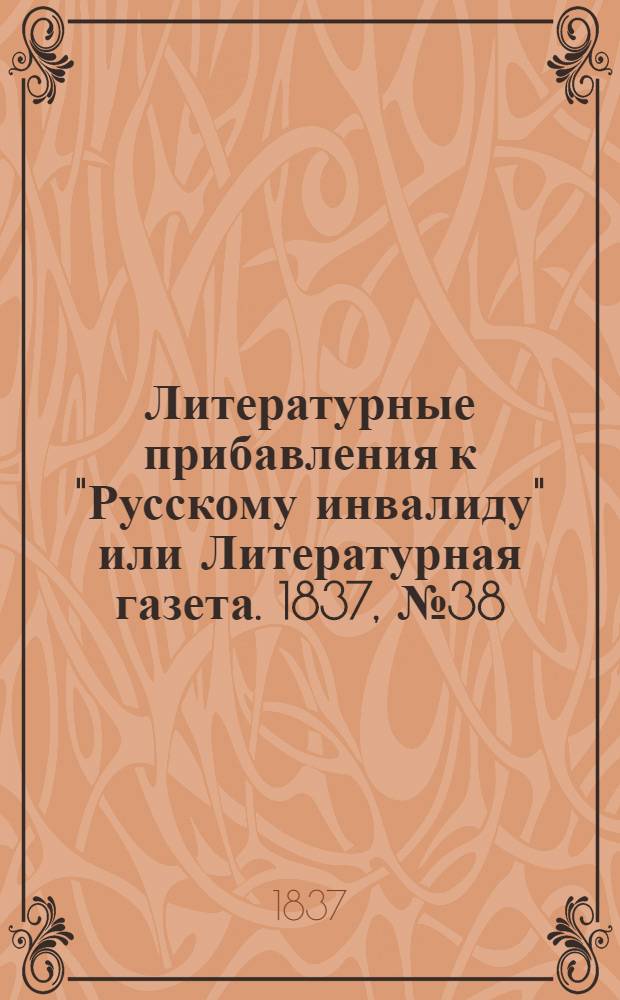 Литературные прибавления к "Русскому инвалиду" или Литературная газета. 1837, № 38 (18 сент.) : 1837, № 38 (18 сент.)