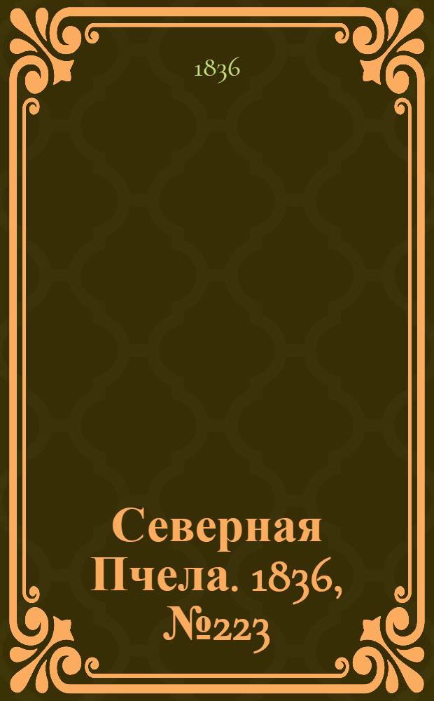 Северная Пчела. 1836, №223 (30 сент.) : 1836, №223 (30 сент.)