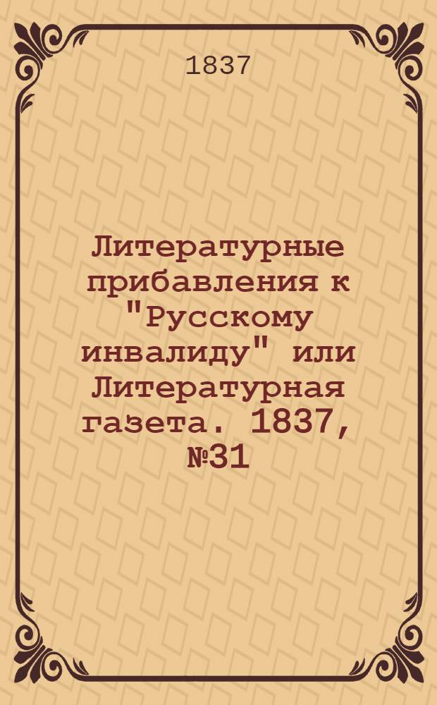 Литературные прибавления к "Русскому инвалиду" или Литературная газета. 1837, № 31 (31 июля) : 1837, № 31 (31 июля)