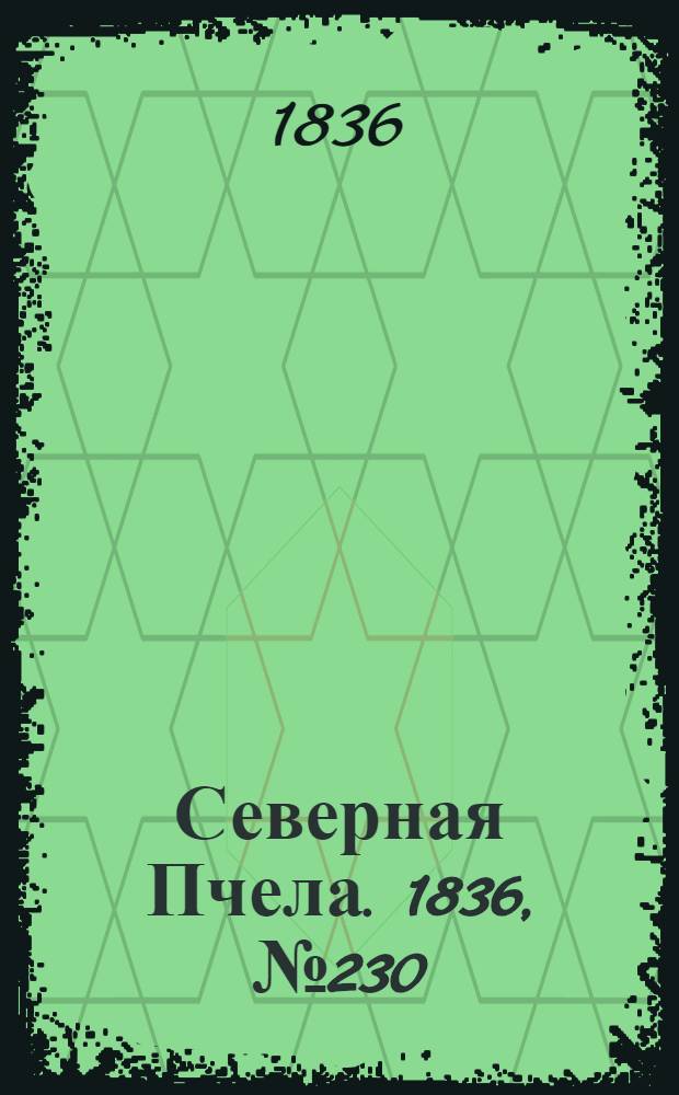 Северная Пчела. 1836, №230 (8 окт.) : 1836, №230 (8 окт.)