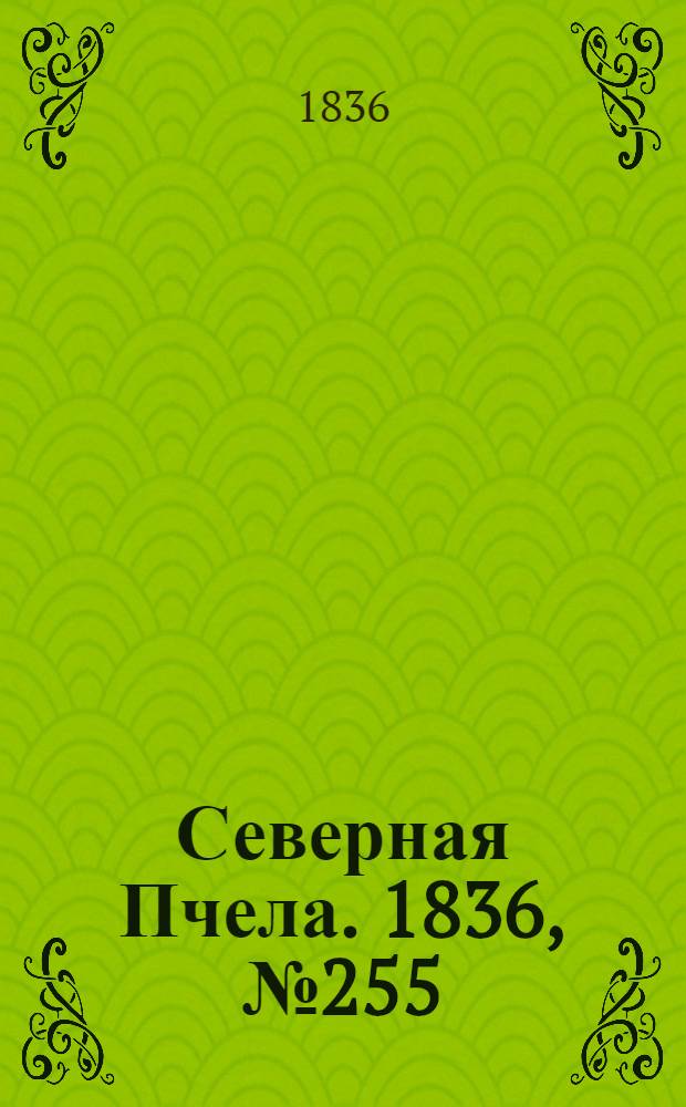 Северная Пчела. 1836, №255 (6 нояб.) : 1836, №255 (6 нояб.)