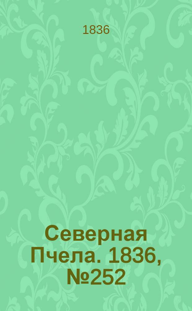 Северная Пчела. 1836, №252 (3 нояб.) : 1836, №252 (3 нояб.)